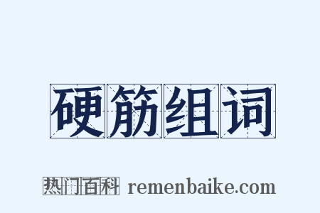 硬筋组词是什么意思的图片